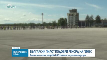 Пилотът Николай Калайджиев подобри рекорд на Гинес в небето над Горна Оряховица