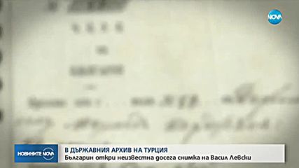 Българин откри неизвестна досега снимка на Васил Левски