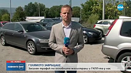 ГОЛЯМОТО ЗАВРЪЩАНЕ: Засилен трафик по основните магистрали и ГКПП-та у нас
