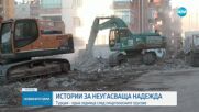 СЕДМИЦА СЛЕД ТРУСА В ТУРЦИЯ: Истории за неугасващата надежда