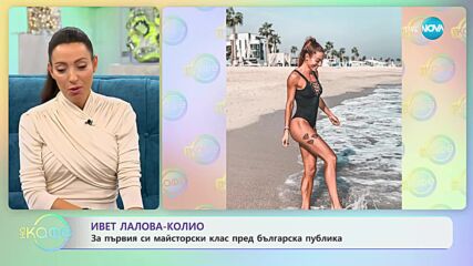 Ивет Лалова-Колио за любовта, семейството и спорта - „На кафе” (08.11.2023)