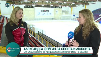 Александра Фейгин за спорта и любовта