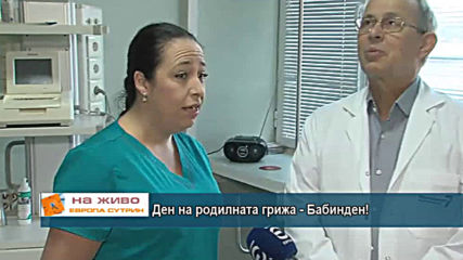 Ден на родилната грижа - Бабинден!