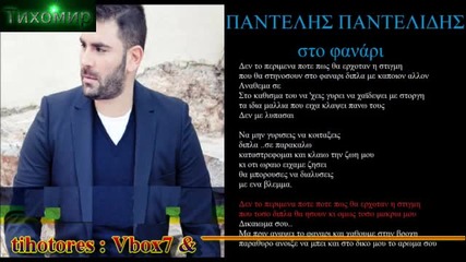 Bg Превод Pantelis Pantelidis - Sto Fanari (official Audio)