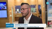 Обменни бюра у нас отчитат огромен ръст на клиентите, които заменят лева с евро