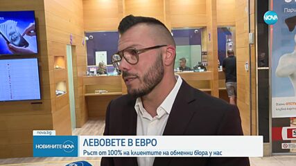 Обменни бюра у нас отчитат огромен ръст на клиентите, които заменят лева с евро