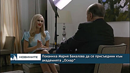 Поканиха Мария Бакалова да се присъедини към академията „Оскар“