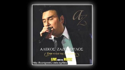 Alekos Zazopoulos - Губя се в прегръдката ти (преводче) 
