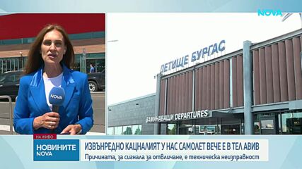 След извънредното кацане в Бургас: Самолетът, ескортиран от български изтребител, пристигна в Тел Авив