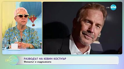 Каква издръжка ще плаща Кевин Костнър на бившата си съпруга