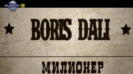 Борис Дали - Милионер, 2018