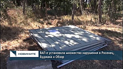 ВАП е установила множество нарушения в Росенец, Буджака и Обзор