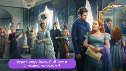 Anthony Bridgerton 2.0: Jonathan Bailey потвърждава, че ще играе важна роля в сезон 4