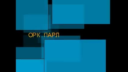 Смях,кючек и още нещо