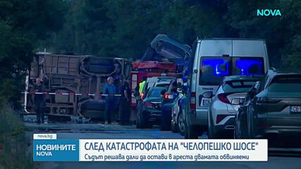Съдът гледа мерките на обвинените за смъртоносната катастрофа на "Челопешко шосе"