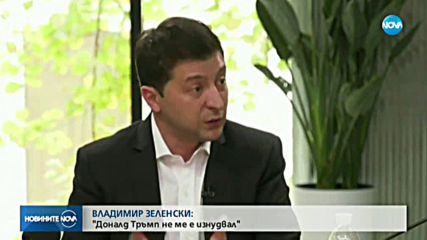 Зеленски: Тръмп не ме е шантажирал