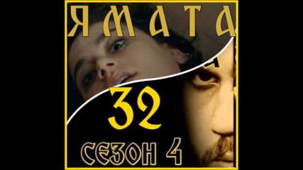 Ямата - 4 еп.32 (124) Бг.суб. 1 ч.