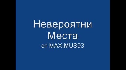 Невероятни Места