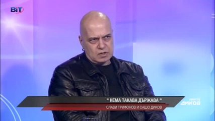 Просто Диков Слави Трифонов пред Сашо Диков за трите дявола, референдума и любовта