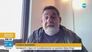 ЕКСКЛУЗИВНО ЗА NOVA.BG: Говори легендата на Gipsy Kings Тонино Балиардо
