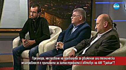 Преумора или неспазване на правилата: Каква е причината за катастрофата на „Тракия”?