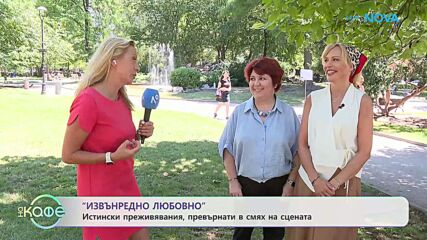 „Извънредно любовно”: Житейски истории оживяват с много хумор | На кафе | 16 юли 2026