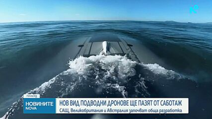 САЩ, Великобритания и Австралия ще разработват технология за подводни дронове