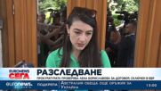 Софийската градска прокуратура наблюдава досъдебно производство срещу Лена Бориславова