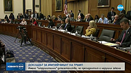 Тръмп отива на юридическа комисия