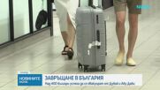 Операция „Искрена грижа”: Евакуират още 290 български граждани с два полета от Оман и Дубай