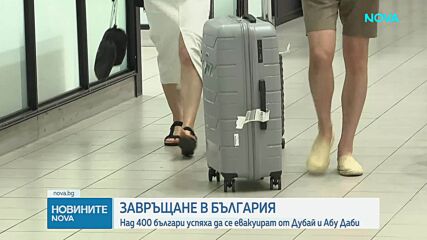 Операция „Искрена грижа”: Евакуират още 290 български граждани с два полета от Оман и Дубай