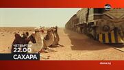 "Сахара" на 13 октомври, четвъртък от 22.00 ч. по DIEMA