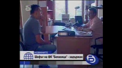 Шефът На Фк Беласица - Задържан