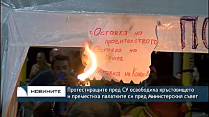 Протестиращите пред СУ освободиха кръстовището и преместиха палатките си пред Министерския съвет
