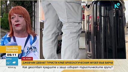 Джебчии дебнат туристи край Археологическия музей във Варна