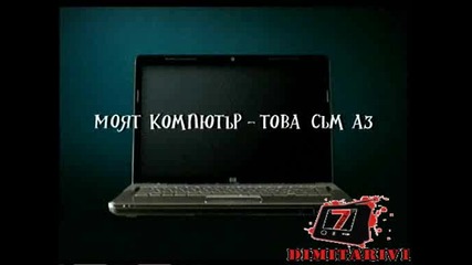 Реклама На Hp - Моят Компютър Това Съм Аз