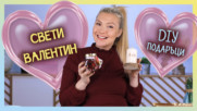 3 креативни DIY подаръка за СВЕТИ ВАЛЕНТИН!