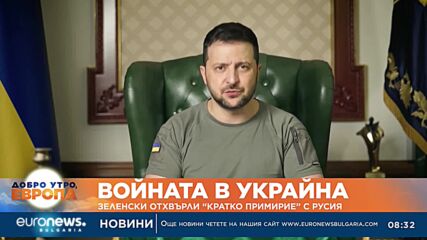 Зеленски отхвърли „кратко примирие“ с Русия