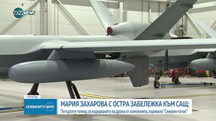 Захарова към САЩ: Уукраинската компания, замесена в експлозиите на „Северен поток”, да потърси дрона