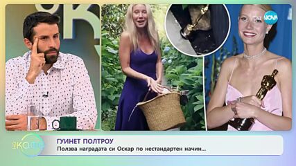 Гуинет Полтроу използва „Оскара“ си... да си подпира вратата