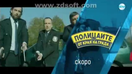 Полицаите от края на града - скоро по Nova