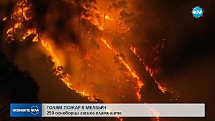 Голям пожар в Мелбърн