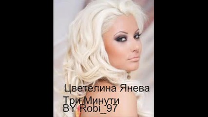 Цветелина Янева - Три Минути *new*