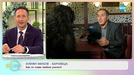 Илиян Михов - Баровеца: Как се става любим учиител? - „На кафе (14.12.2021)
