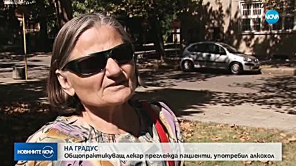 Заснеха лекар в нетрезво състояние да преглежда пациенти