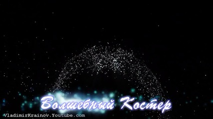 Волшебный Костер (relax Для Души)