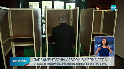 Оспорвани парламентарни избори в Черна гора