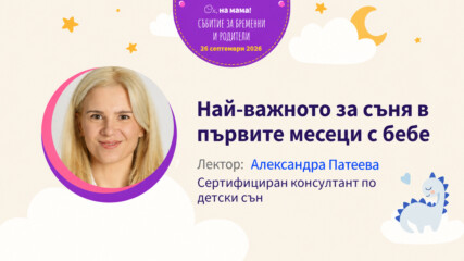 Най-важното за съня в първите месеци с бебе. Говори Александра Патеева