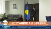 Мисията на ЕС е загрижена за сигурността в Северно Косово