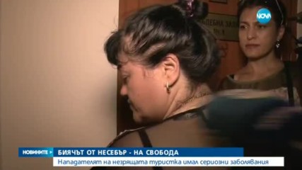 Биячът от Несебър - на свобода
